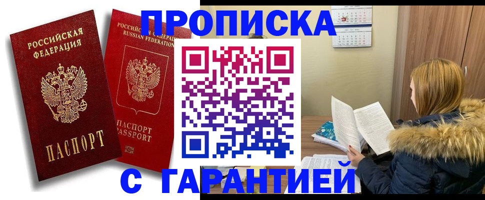 прописка гарантия в Невельске